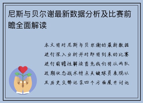 尼斯与贝尔谢最新数据分析及比赛前瞻全面解读