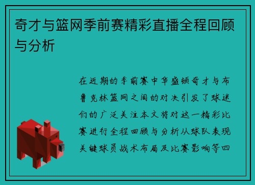 奇才与篮网季前赛精彩直播全程回顾与分析