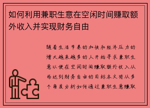 如何利用兼职生意在空闲时间赚取额外收入并实现财务自由