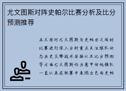 尤文图斯对阵史帕尔比赛分析及比分预测推荐