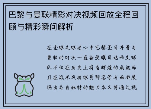 巴黎与曼联精彩对决视频回放全程回顾与精彩瞬间解析