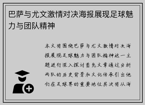 巴萨与尤文激情对决海报展现足球魅力与团队精神