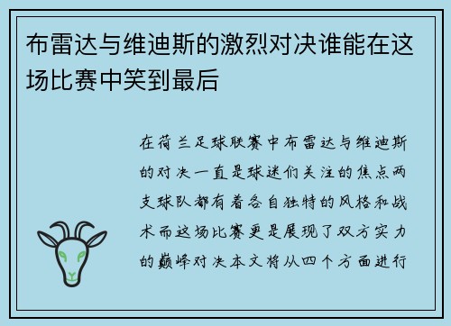 布雷达与维迪斯的激烈对决谁能在这场比赛中笑到最后