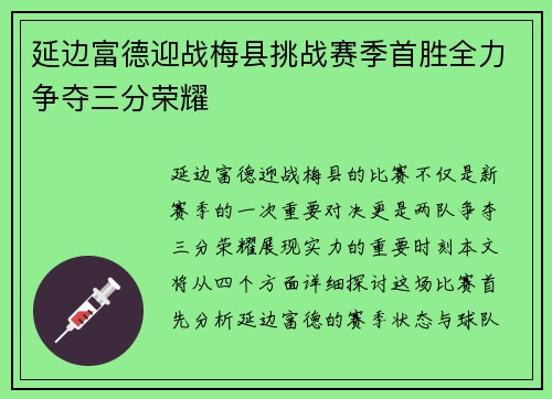 延边富德迎战梅县挑战赛季首胜全力争夺三分荣耀