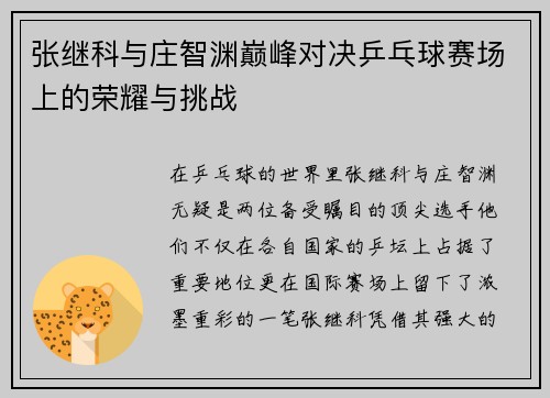张继科与庄智渊巅峰对决乒乓球赛场上的荣耀与挑战