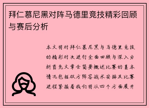 拜仁慕尼黑对阵马德里竞技精彩回顾与赛后分析