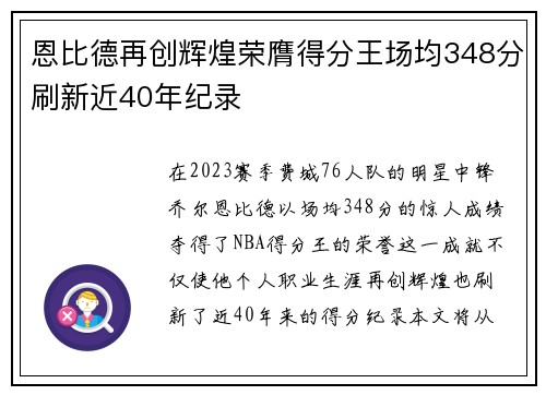 恩比德再创辉煌荣膺得分王场均348分刷新近40年纪录