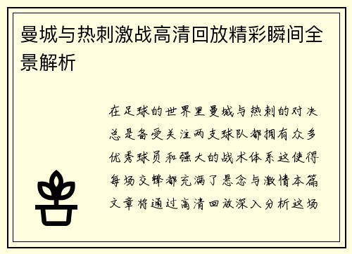 曼城与热刺激战高清回放精彩瞬间全景解析