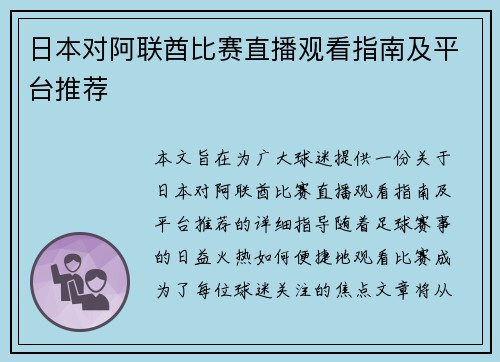 日本对阿联酋比赛直播观看指南及平台推荐