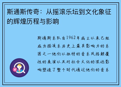 斯通斯传奇：从摇滚乐坛到文化象征的辉煌历程与影响