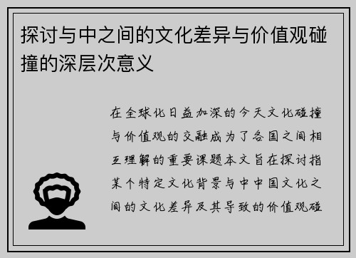 探讨与中之间的文化差异与价值观碰撞的深层次意义