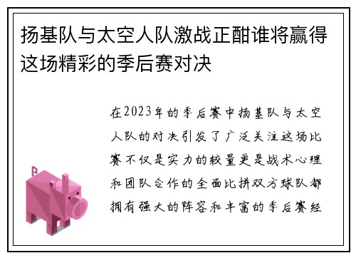 扬基队与太空人队激战正酣谁将赢得这场精彩的季后赛对决