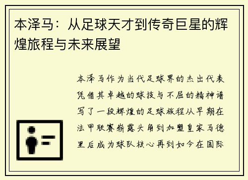 本泽马：从足球天才到传奇巨星的辉煌旅程与未来展望