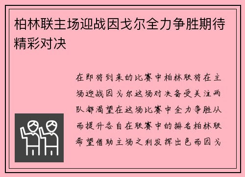 柏林联主场迎战因戈尔全力争胜期待精彩对决