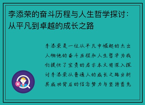 李添荣的奋斗历程与人生哲学探讨：从平凡到卓越的成长之路
