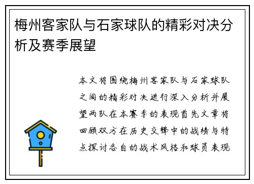 梅州客家队与石家球队的精彩对决分析及赛季展望
