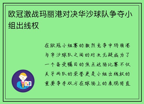 欧冠激战玛丽港对决华沙球队争夺小组出线权
