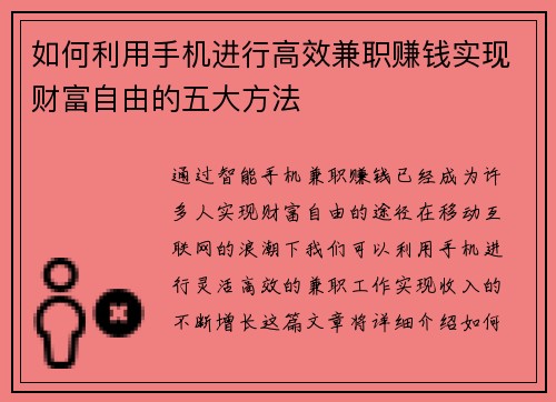 如何利用手机进行高效兼职赚钱实现财富自由的五大方法