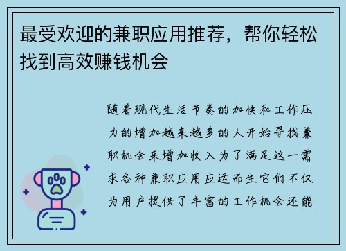 最受欢迎的兼职应用推荐，帮你轻松找到高效赚钱机会