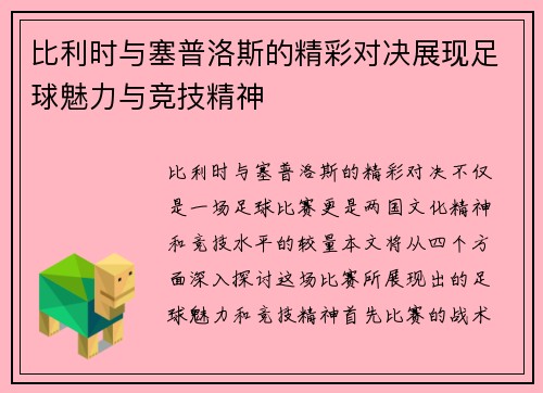 比利时与塞普洛斯的精彩对决展现足球魅力与竞技精神