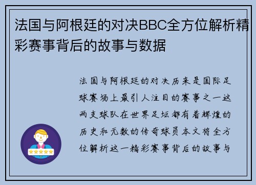法国与阿根廷的对决BBC全方位解析精彩赛事背后的故事与数据