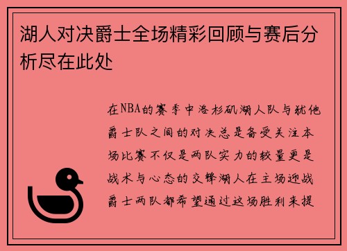 湖人对决爵士全场精彩回顾与赛后分析尽在此处