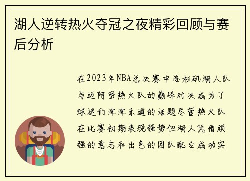 湖人逆转热火夺冠之夜精彩回顾与赛后分析