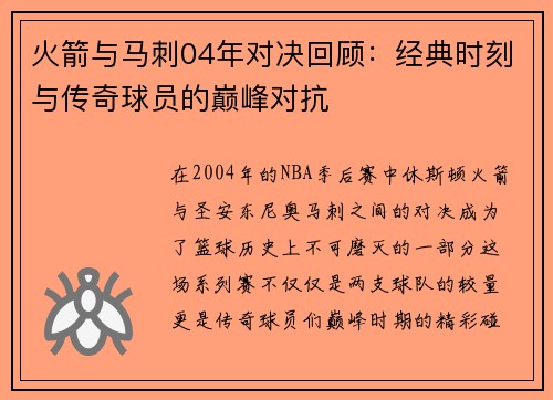火箭与马刺04年对决回顾：经典时刻与传奇球员的巅峰对抗