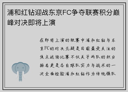浦和红钻迎战东京FC争夺联赛积分巅峰对决即将上演