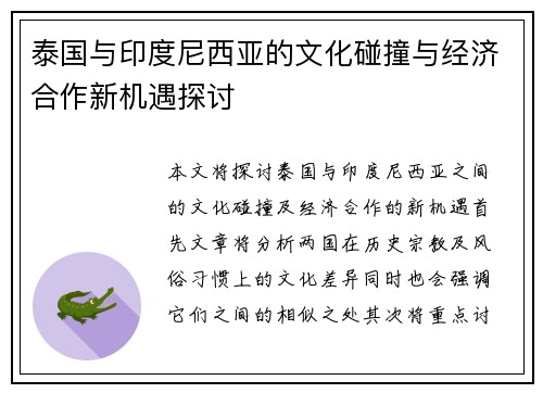 泰国与印度尼西亚的文化碰撞与经济合作新机遇探讨