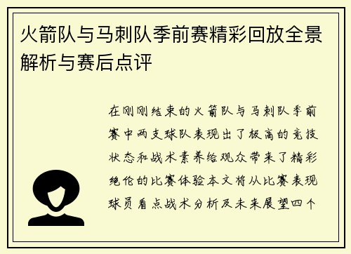 火箭队与马刺队季前赛精彩回放全景解析与赛后点评