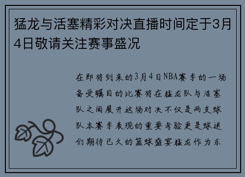 猛龙与活塞精彩对决直播时间定于3月4日敬请关注赛事盛况