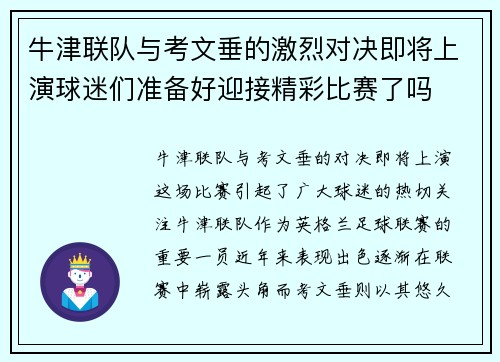 牛津联队与考文垂的激烈对决即将上演球迷们准备好迎接精彩比赛了吗