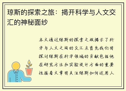 琼斯的探索之旅：揭开科学与人文交汇的神秘面纱