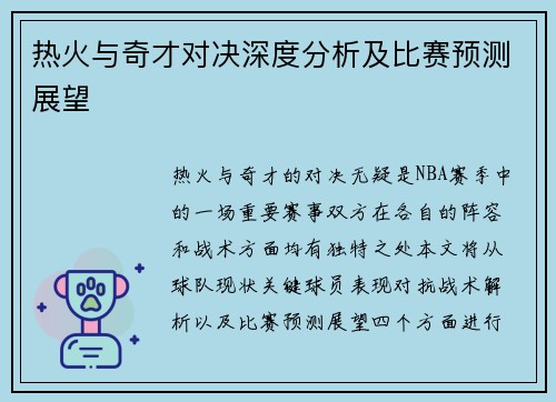 热火与奇才对决深度分析及比赛预测展望