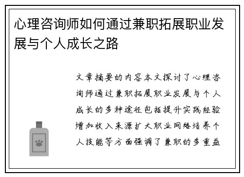 心理咨询师如何通过兼职拓展职业发展与个人成长之路