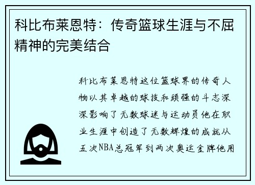 科比布莱恩特：传奇篮球生涯与不屈精神的完美结合