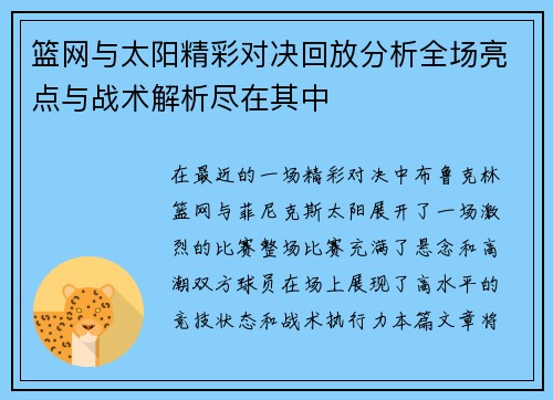 篮网与太阳精彩对决回放分析全场亮点与战术解析尽在其中