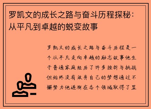 罗凯文的成长之路与奋斗历程探秘：从平凡到卓越的蜕变故事