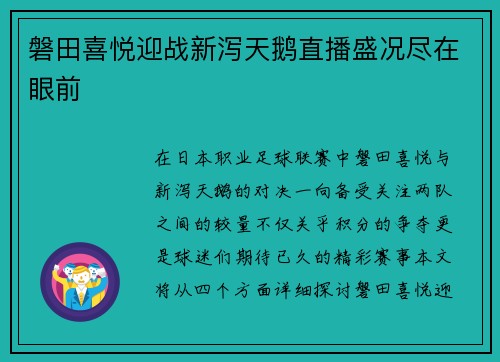 磐田喜悦迎战新泻天鹅直播盛况尽在眼前