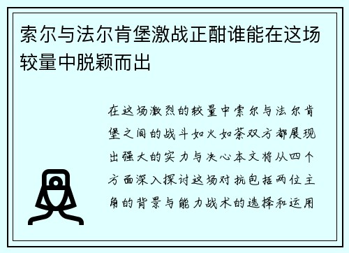 索尔与法尔肯堡激战正酣谁能在这场较量中脱颖而出