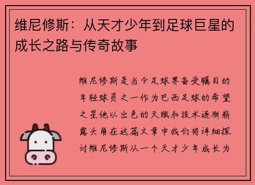 维尼修斯：从天才少年到足球巨星的成长之路与传奇故事