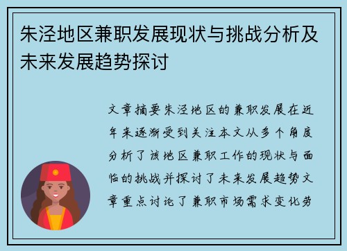 朱泾地区兼职发展现状与挑战分析及未来发展趋势探讨