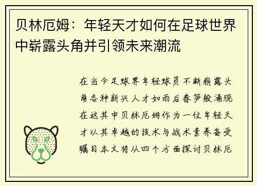 贝林厄姆：年轻天才如何在足球世界中崭露头角并引领未来潮流
