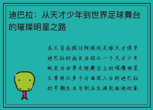 迪巴拉：从天才少年到世界足球舞台的璀璨明星之路