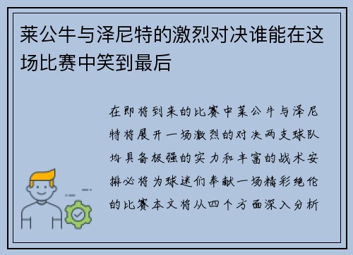 莱公牛与泽尼特的激烈对决谁能在这场比赛中笑到最后