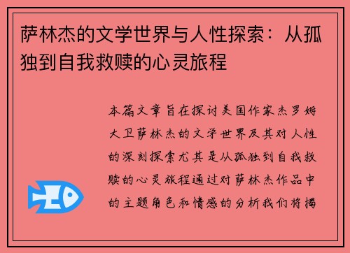萨林杰的文学世界与人性探索：从孤独到自我救赎的心灵旅程