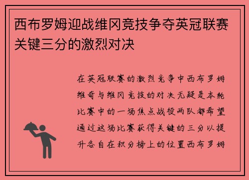 西布罗姆迎战维冈竞技争夺英冠联赛关键三分的激烈对决