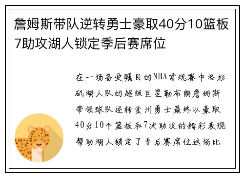 詹姆斯带队逆转勇士豪取40分10篮板7助攻湖人锁定季后赛席位
