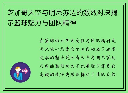 芝加哥天空与明尼苏达的激烈对决揭示篮球魅力与团队精神